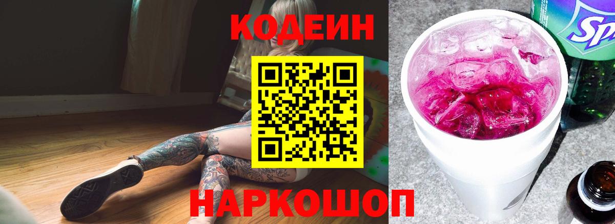 Кодеин Purple Drank  Вход с VPN  Рузаевка 